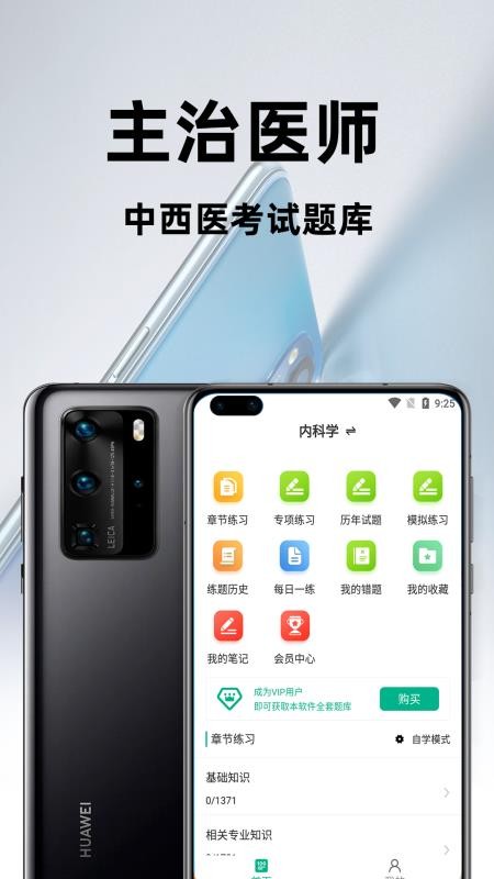主治医师百分题库app(4)