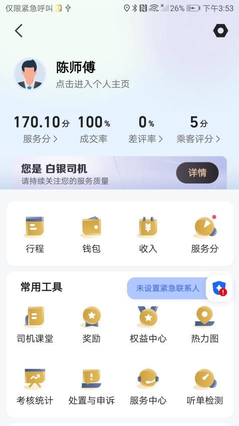 天虎出行司机端(3)