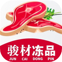 骏材冻品软件
