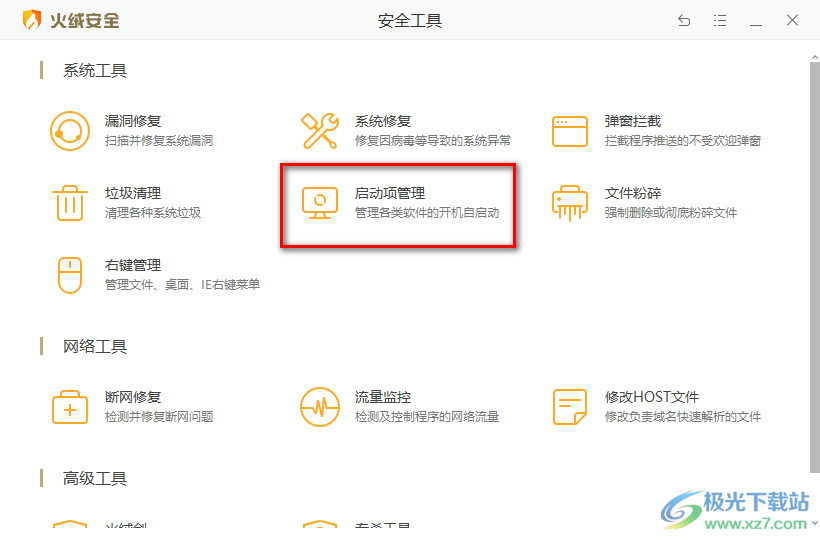 火绒安全软件管理启动项的方法