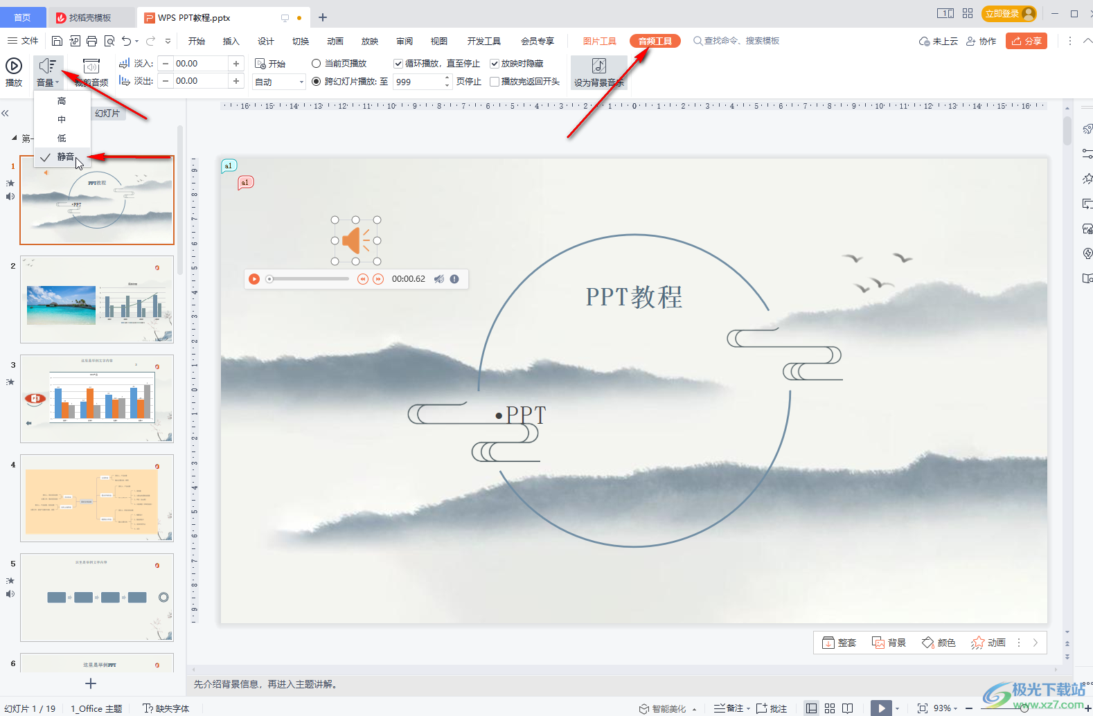 WPS PPT删除背景音乐的方法教程