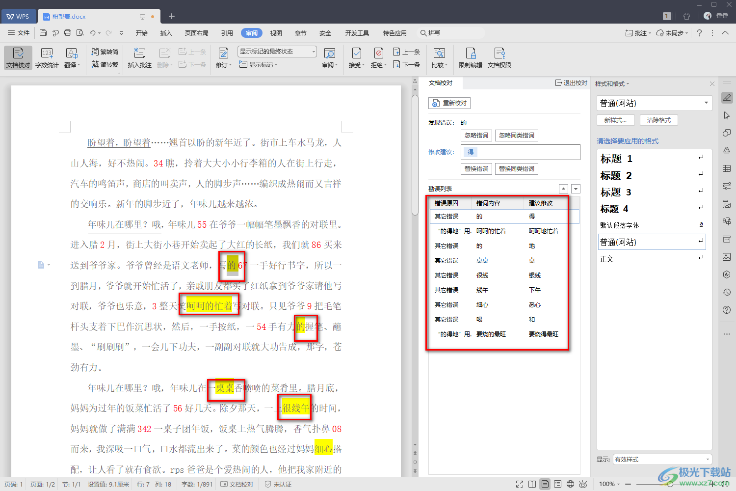 WPS Word中快速检查修改文档错误的方法