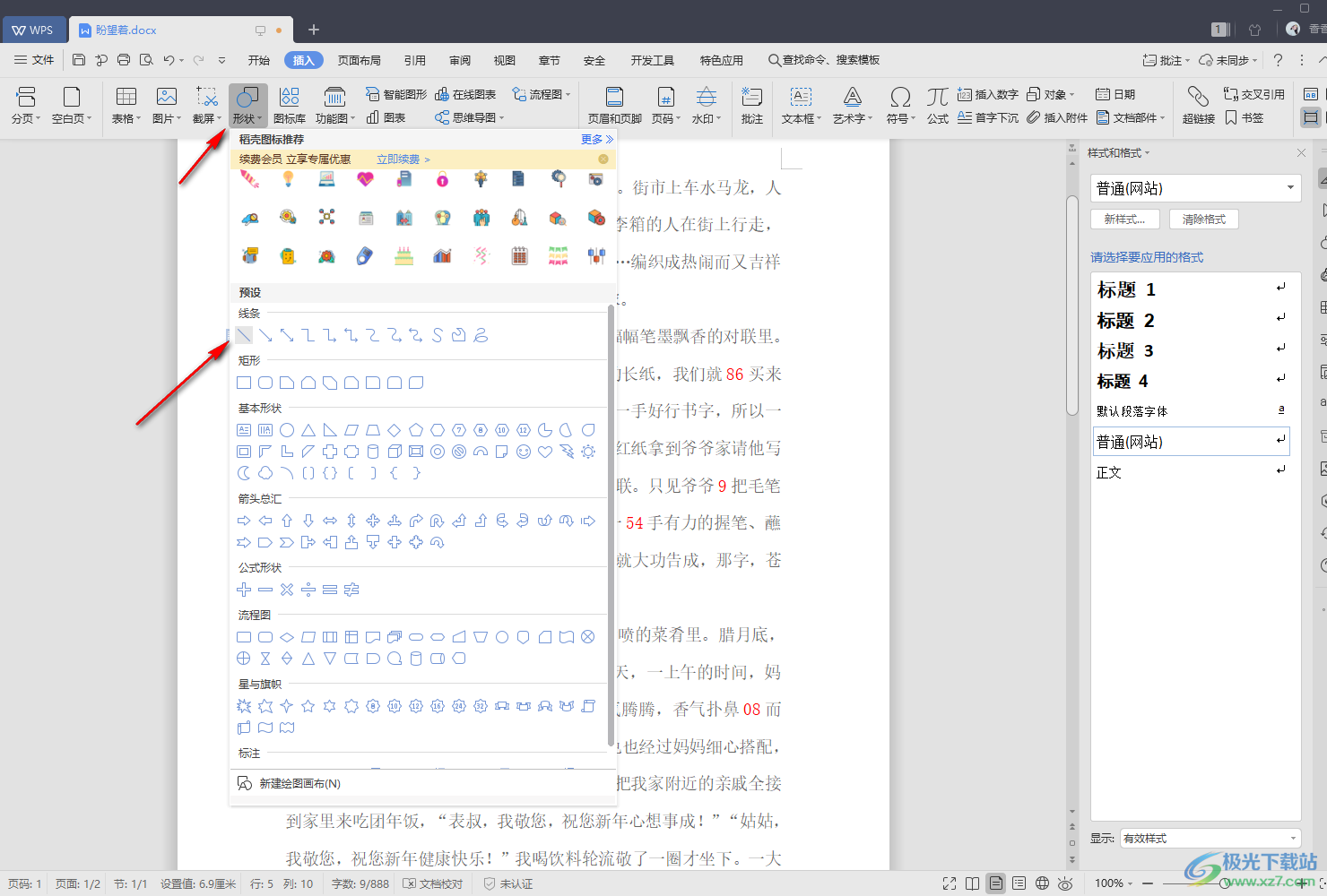 WPS Word添加横线的两种方法