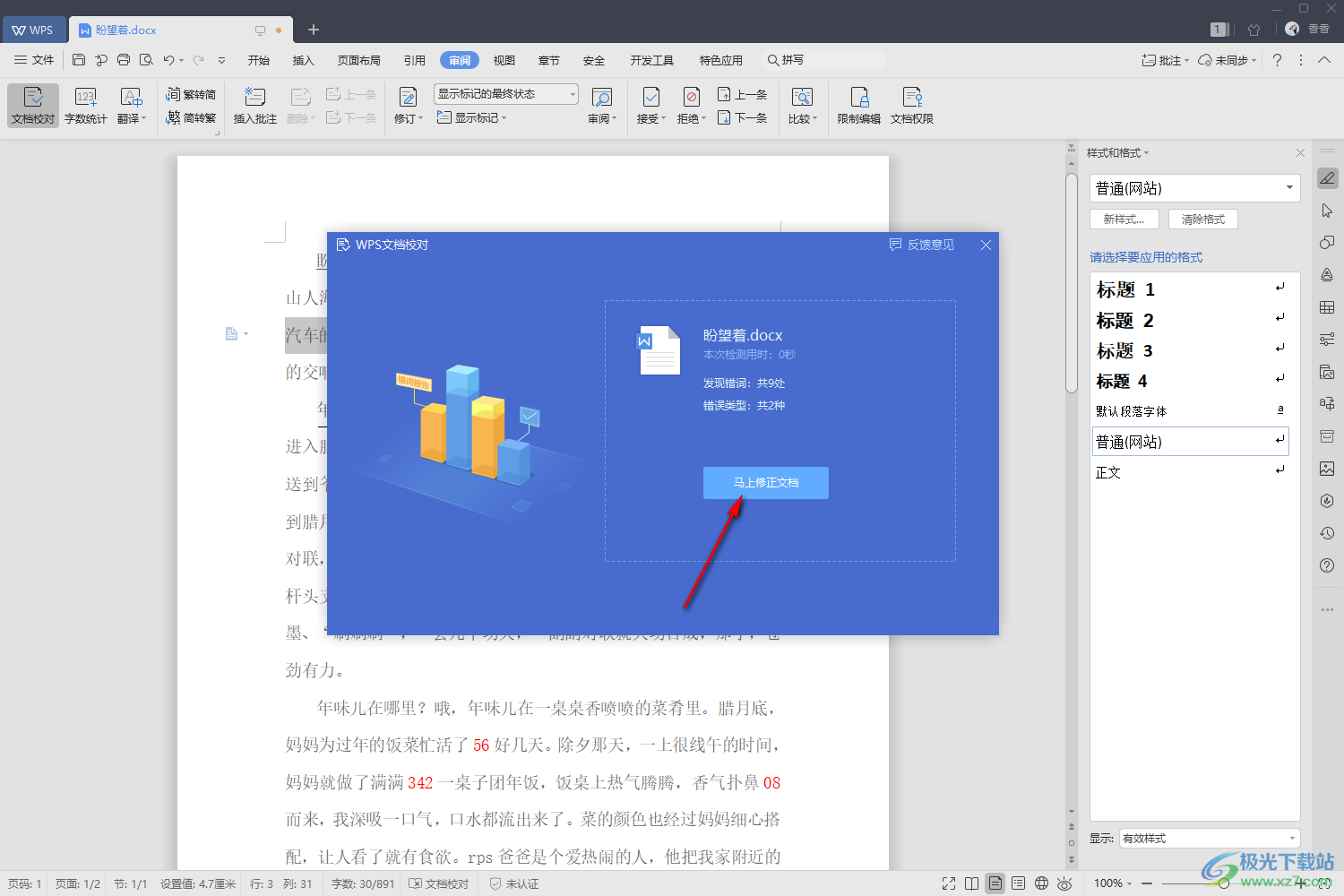 WPS Word中快速检查修改文档错误的方法