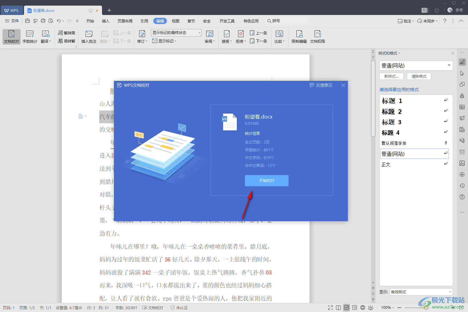 WPS Word中快速检查修改文档错误的方法