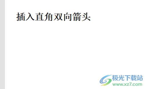 wps文档绘制双向直角箭头的教程 