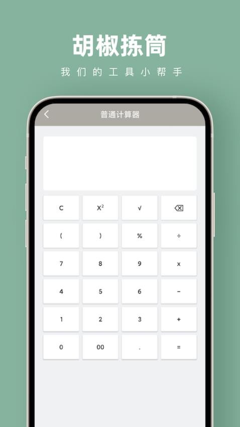 胡椒拣筒软件v1.0.0(1)