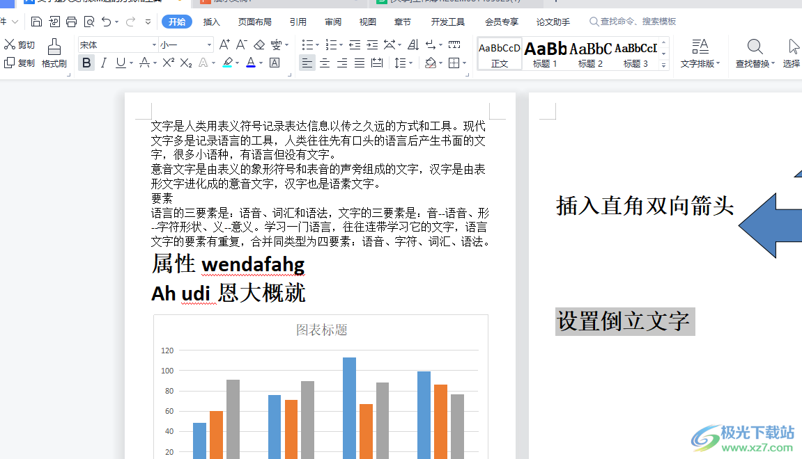 wps文档设置倒立文字的教程