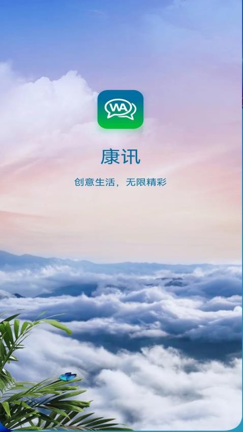 康讯app2