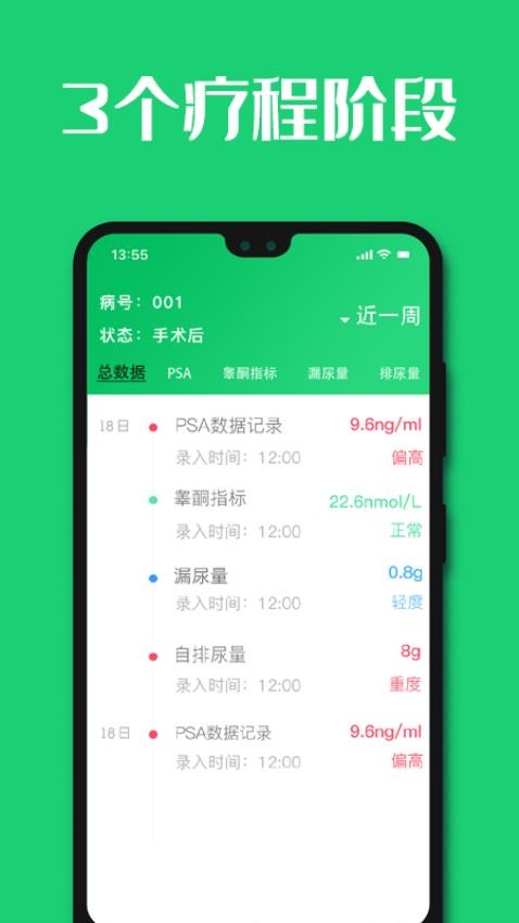 长海失禁管理app(4)