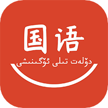 国语学习app v1.5.0安卓版