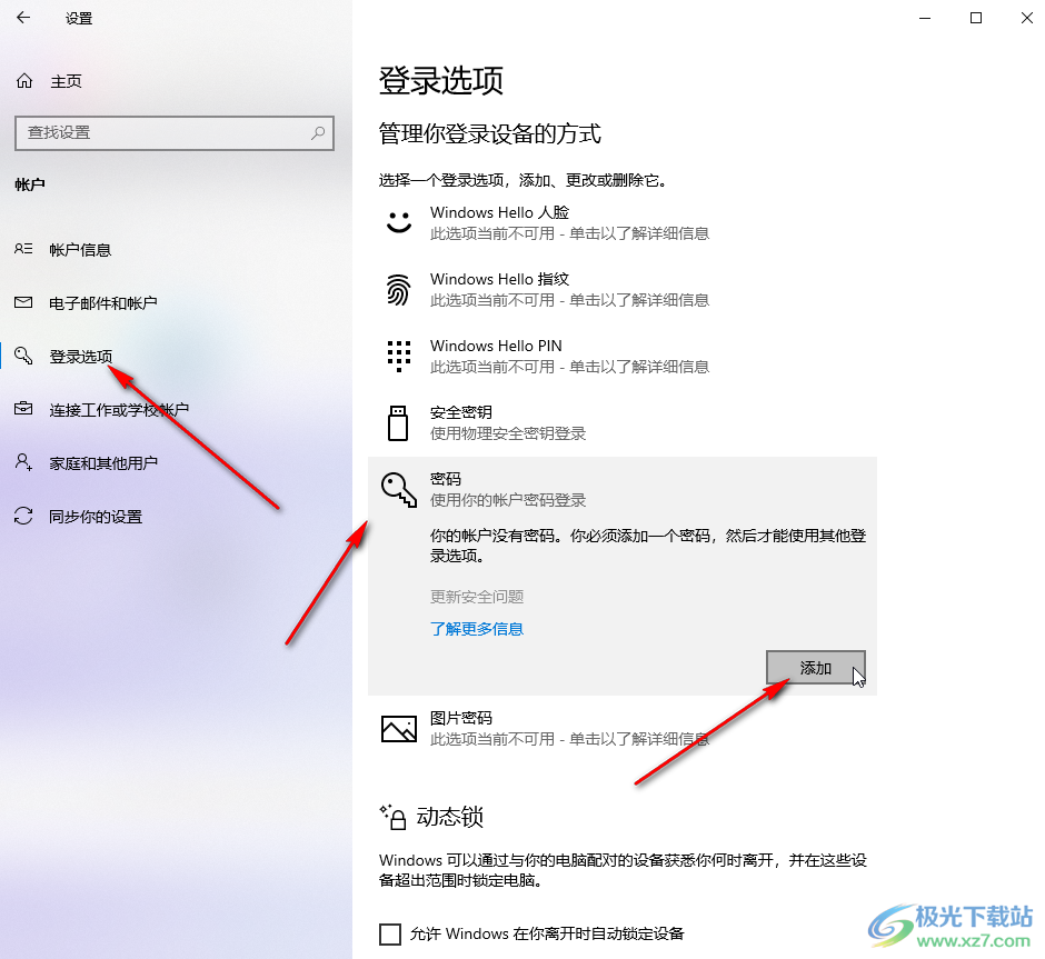 Win10系统设置电脑开机密码的方法教程