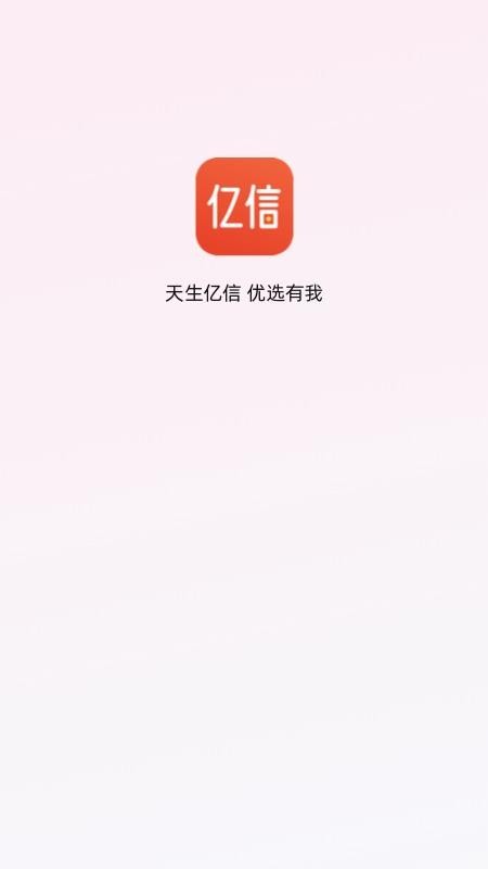 亿信app(2)