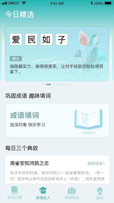 口袋成语达人app(3)