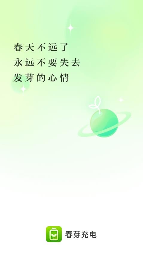 春芽充电app(1)