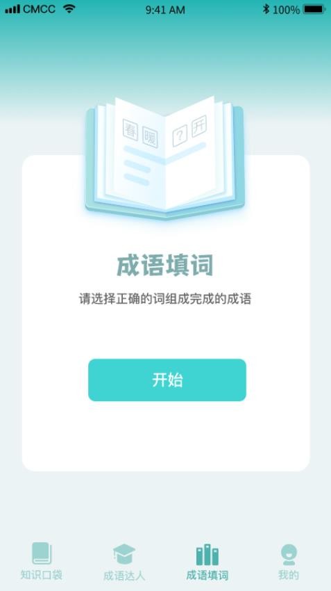 口袋成语达人app(4)