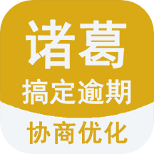 诸葛搞定逾期app