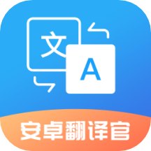 安卓翻译官app v 1.0.5安卓版