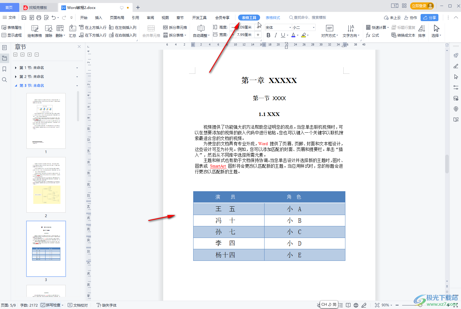 WPS文档将表格转化为文本的方法教程