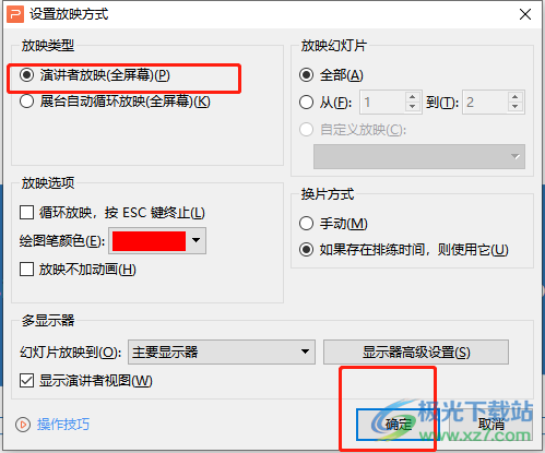 wps演示开启演讲者模式的教程