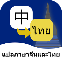 泰语翻译通软件