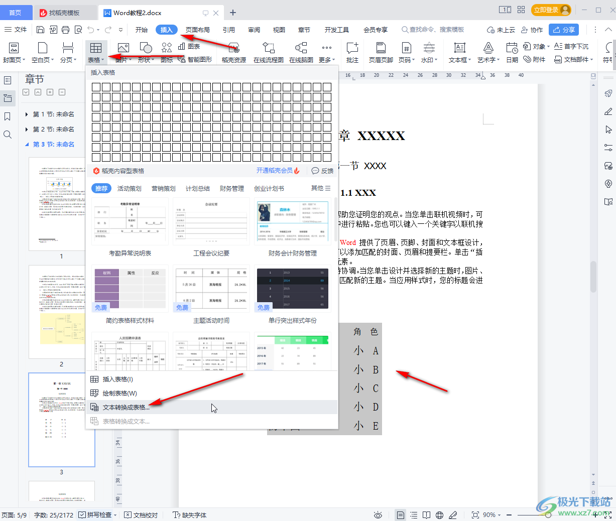 WPS文档将文本内容转为表格的方法教程