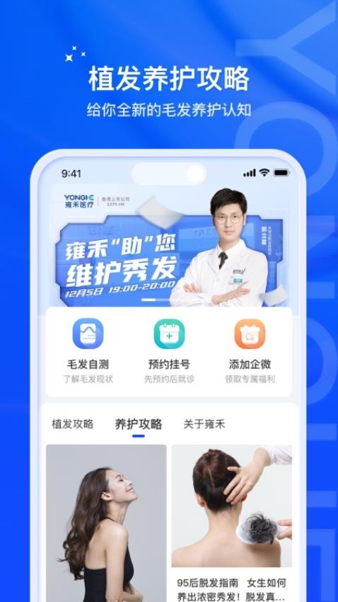 雍禾毛发健康服务appv1.0.1(4)