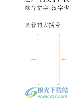 word文档竖着的大括号打出来的教程