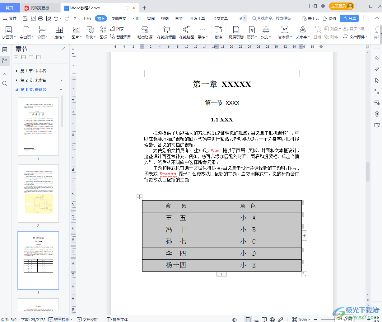 WPS文档将文本内容转为表格的方法教程