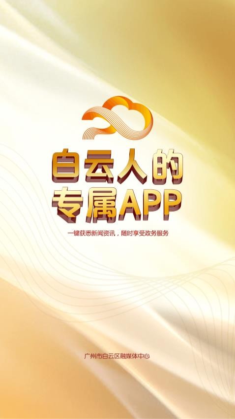 广州白云appv2.0.3(1)