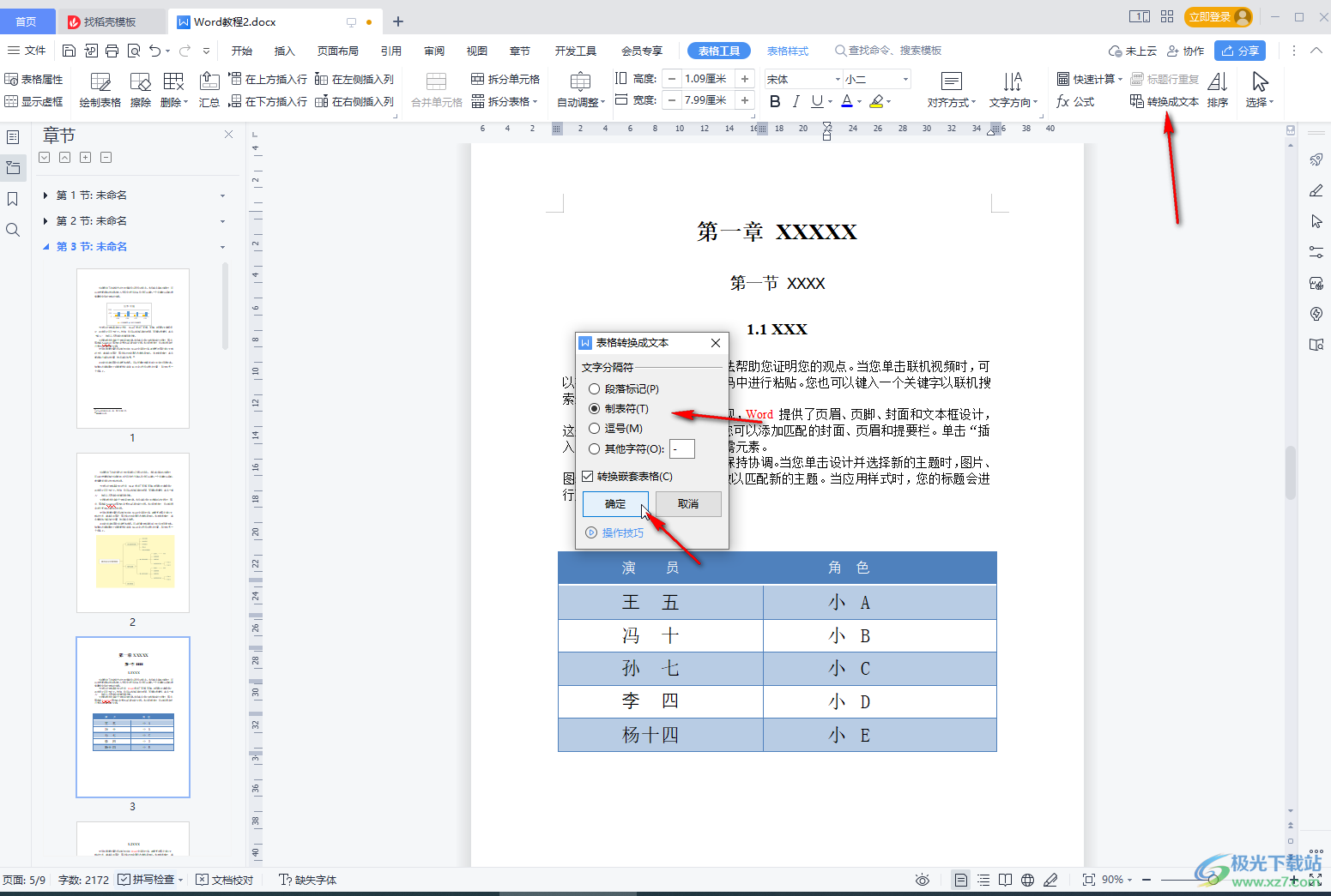 WPS文档将表格转化为文本的方法教程