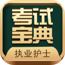 執(zhí)業(yè)護士考試寶典最新版 v13.7安卓版