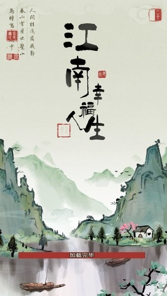 江南幸福人生(3)