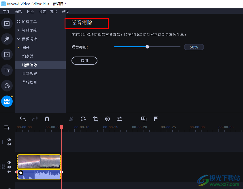 movavi video editor plus消除噪音的方法