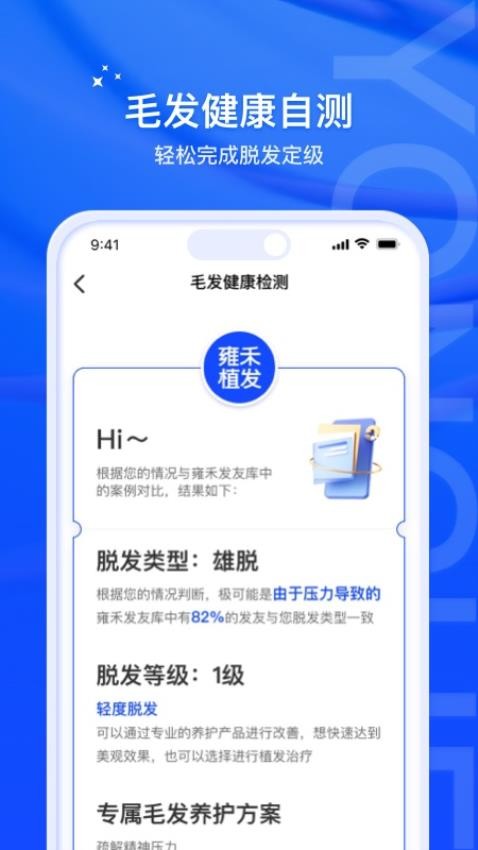 雍禾毛发健康服务appv1.0.1(3)
