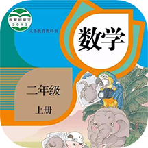 二年级上册数学助手 v1.7安卓版