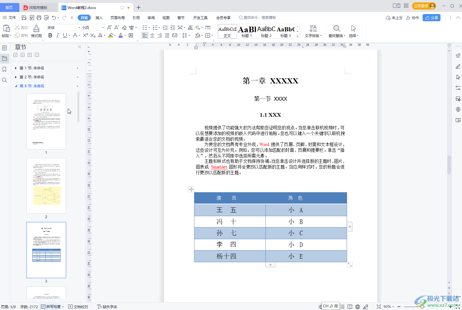 WPS文档将表格转化为文本的方法教程