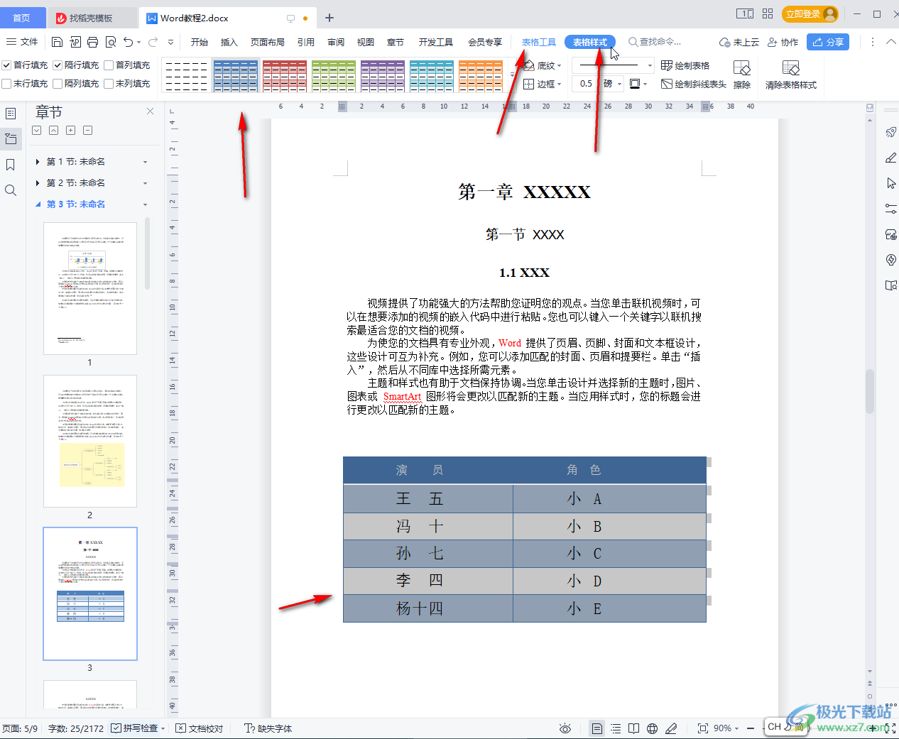 WPS文档将文本内容转为表格的方法教程