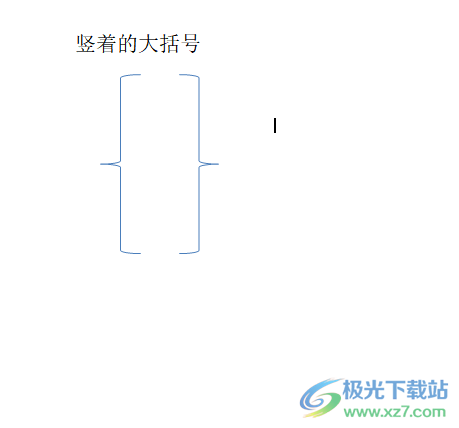 word文档竖着的大括号打出来的教程