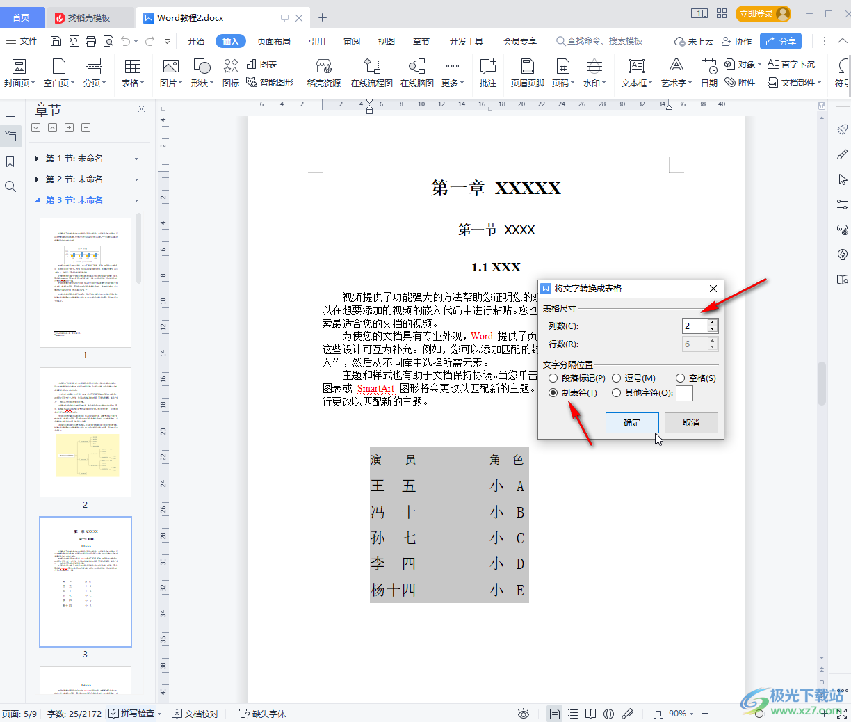 WPS文档将文本内容转为表格的方法教程