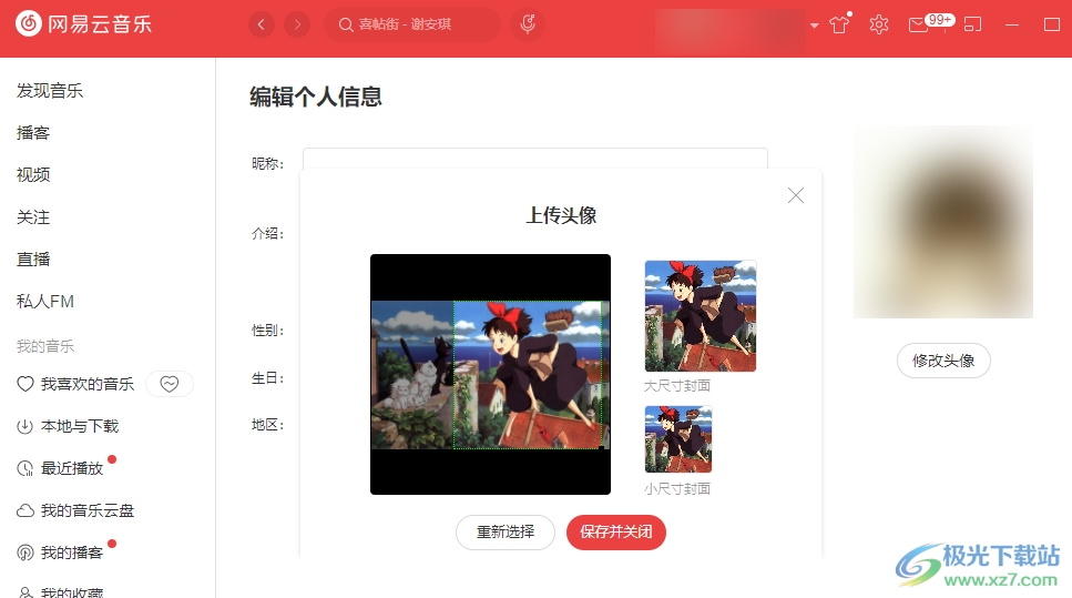 网易云音乐修改头像和昵称的方法