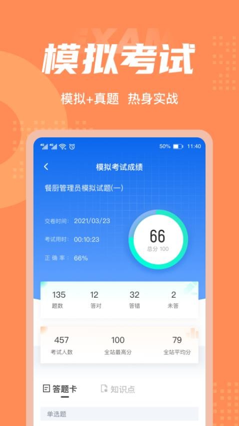 餐厨管理员考试聚题库app(2)