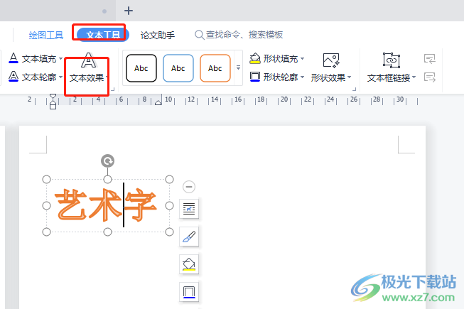 wps文档修改艺术字的字体形状的教程