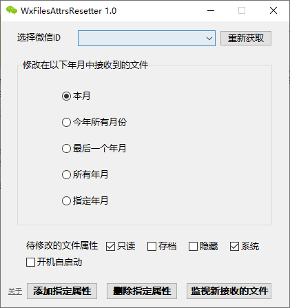 WxFilesAttrsResetter(微信文件属性修改软件)(1)