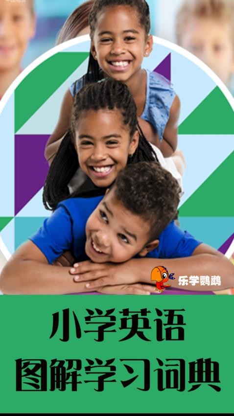 小学英语图解学习词典appv1.1.4(1)