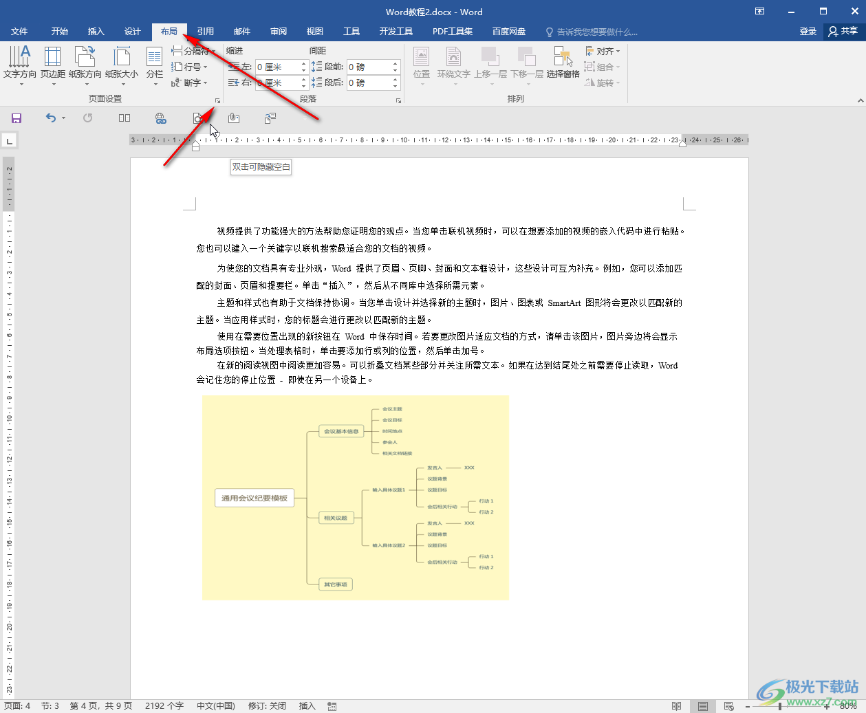 Word文档中正确将纸张设置为A4大小的方法教程