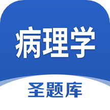 病理学圣题库app