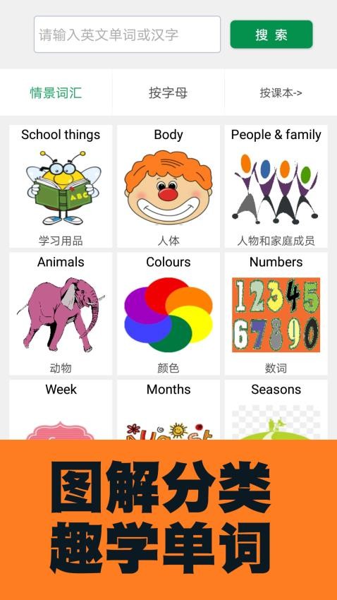 小学英语图解学习词典app(5)