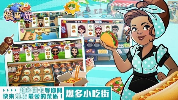 餐车之旅环球模拟餐厅烹饪(4)
