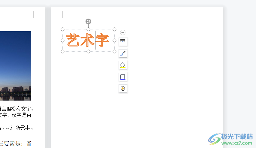 wps文档修改艺术字的字体形状的教程